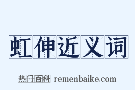 虹伸近义词是什么意思的图片